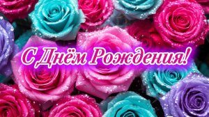 С Днём Рождения! Красивая песня поздравление с днём рождения для женщины