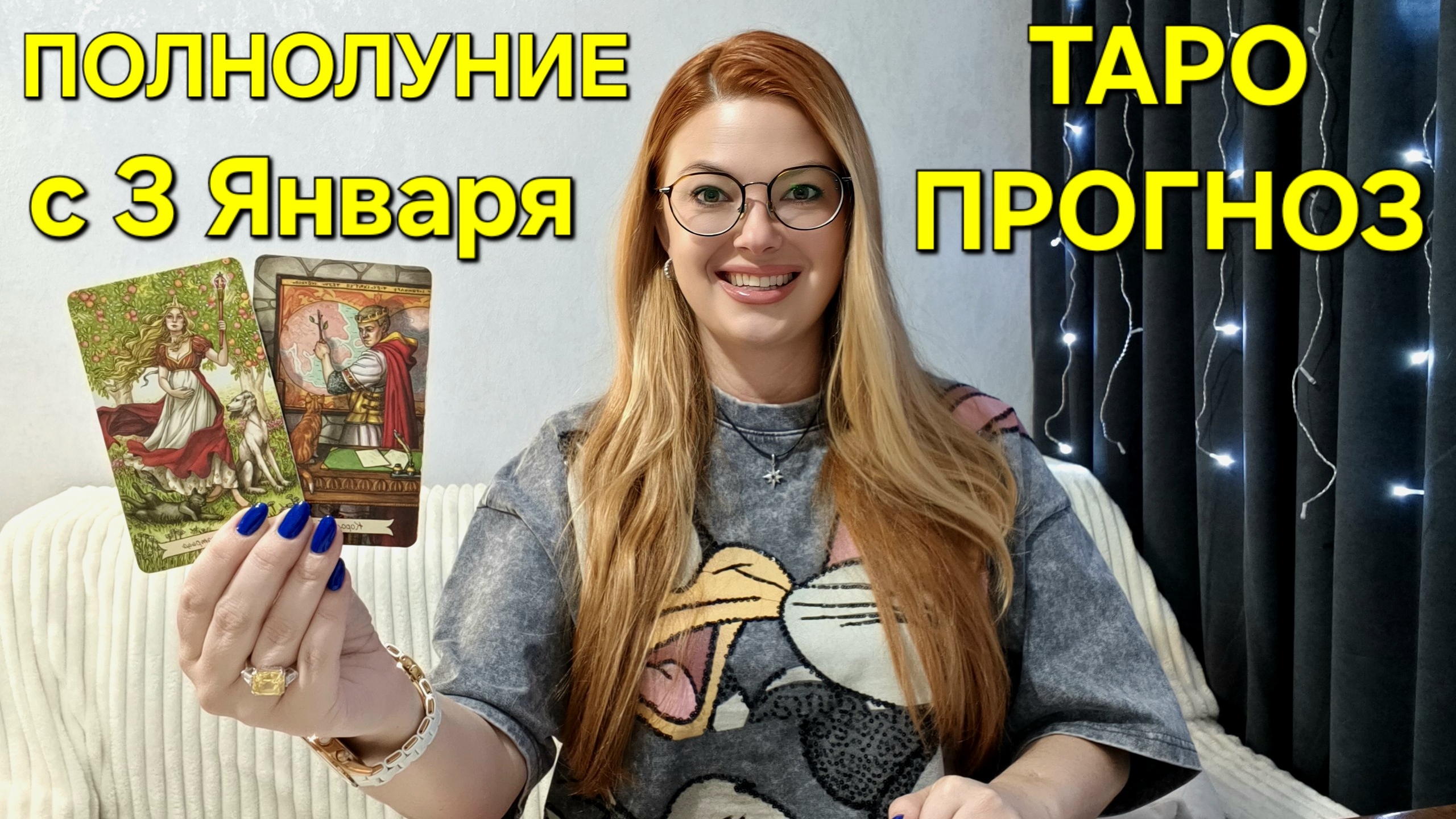 ТАРО Прогноз на ПОЛНОЛУНИЕ — 3 Января 🔴 Первое ПОЛНОЛУНИЕ 2026 года: Таро расклад для всех знаков смотреть онлайн