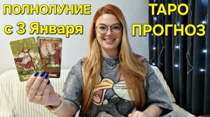 ТАРО Прогноз на ПОЛНОЛУНИЕ — 3 Января 🔴 Первое ПОЛНОЛУНИЕ 2026 года: Таро расклад для всех знаков