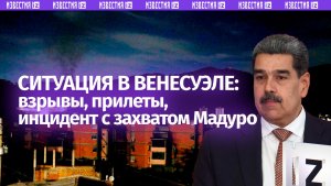 Взрывы в Каракасе, Мадуро захвачен — главное об атаке США на Венесуэлу
