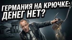 ⚠️ Меркурис и Христофороу | Деньги заканчиваются. Кто следующий на крючке после Германии?