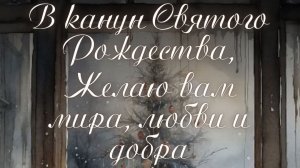 Канун Рождества- дух сочельника. Трогательная музыкальная открытка.