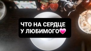ЧТО НА СЕРДЦЕ У ЛЮБИМОГО!? ГАДАНИЕ НА КОФЕ