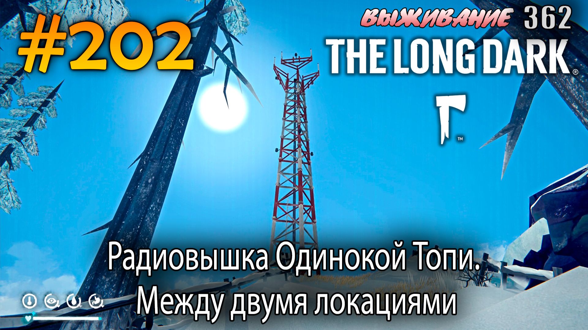 Радиовышка Одинокой Топи. Между двумя локациями | The Long Dark #202 смотреть онлайн
