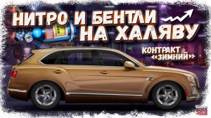 НОВЫЙ «ЗИМНИЙ» КОНТРАКТ — НИТРО И БЕНТАЙГА НА ХАЛЯВУ | ГДЕ ТАЛОН ПЕРЕПАКОВКИ??? | Drag Racing УГ