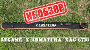 "Ставридка" и голавли.  Плюсы и минусы в ловле на течении с Legame X-Armatura XAG-6718