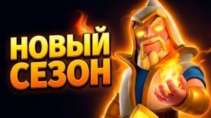 ГЕРОЙ КОЛДУН И ПЕРВЫЙ СЕЗОН ГОДА В CLASH ROYALE!