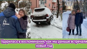 Ударилась в воспоминания, как мы раньше встречали Новый год. На рынке повышение цен