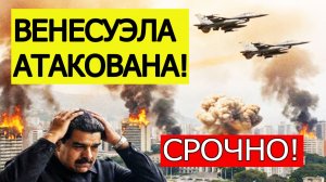 Венесуэла АТАКОВАНА! США нанесли удар по Каракасу! Что известно