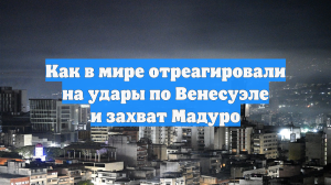 Как в России и мире отреагировали на удары США по Венесуэле