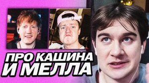 БРАТИШКИН ВЫСКАЗАЛСЯ ПРО МЕЛСТРОЯ И ДАНЮ КАШИНА