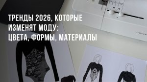 Тренды 2026, которые изменят моду: цвета, формы, материалы
