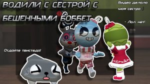 //Водим с бешенными Бобетт ☠️(Монтировала и снимала сестра)\\Мир денди/ Кошка лана/Денди/Астро/шип/а