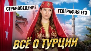 СТРАНОВЕДЕНИЕ: все о Турции на ЕГЭ по Географии 2026 | Умскул