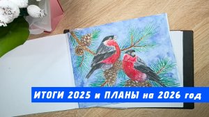 Итоги 2025 и планы на 2026 год в раскрасках-антистресс