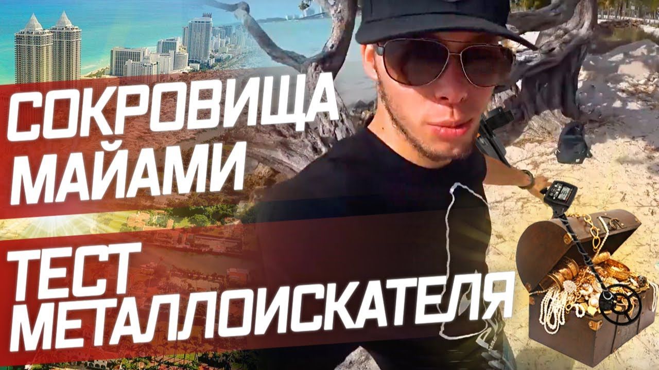 Все серии ! / В Поисках сокровищ на Майами Бич / Кладоискатель в Америке / Пляжный коп ! смотреть онлайн