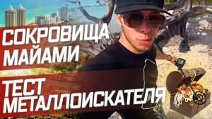 Все серии ! / В Поисках сокровищ на Майами Бич / Кладоискатель в Америке / Пляжный коп !