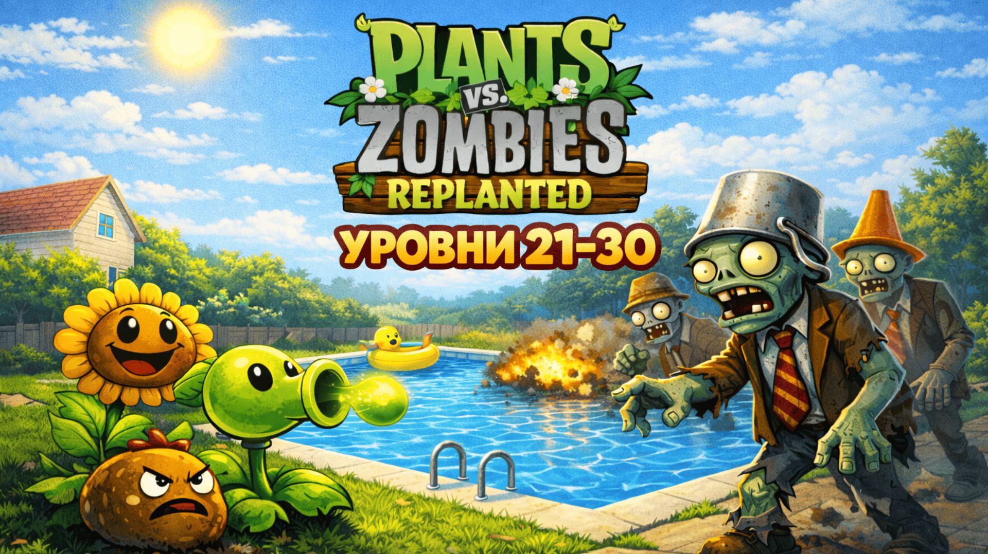 Plants vs. Zombies Replanted — прохождение уровней 21–30 | С комментариями смотреть онлайн