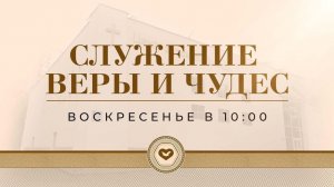 Служение Веры и Чудес 04.01.2026 в 10:00 (МСК)