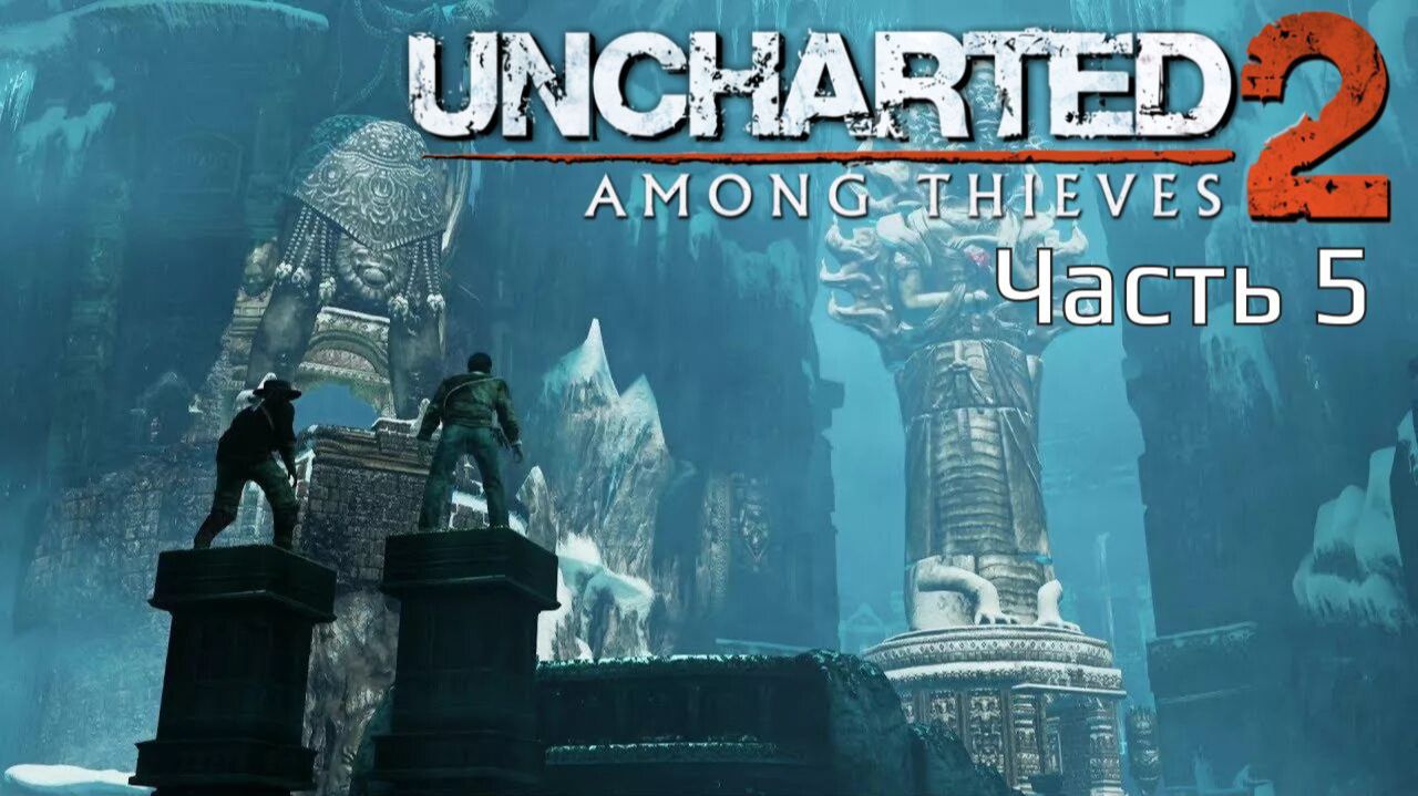Uncharted 2 Among Thieves | Прохождение | Часть 5 |