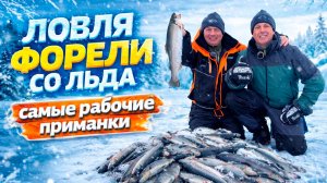 ❌НЕ ЕЗДИЙ НА РЫБАЛКУ НА ФОРЕЛЬ СО ЛЬДА, ПОКА НЕ ПОСМОТРИШЬ ЭТО ВИДЕО!