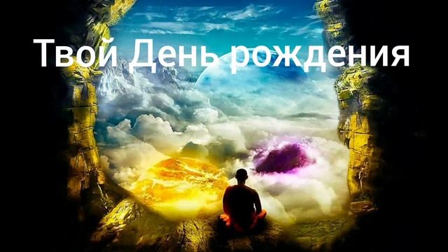 Твой День рождения смотреть онлайн