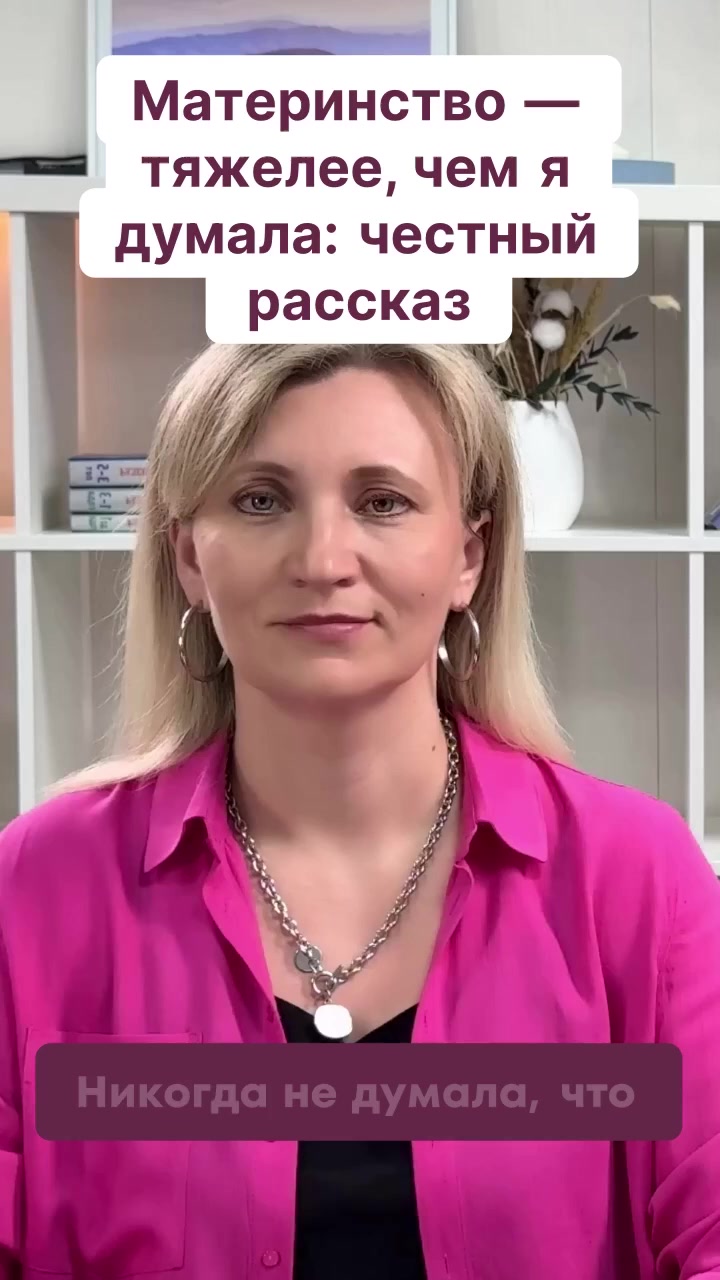 Материнство - тяжелее, чем я думала: честный рассказ смотреть онлайн