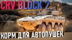 CRV Block 2 Корм для автопушек в War Thunder. Обзор