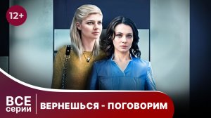 Вернешься - поговорим. Все серии с 1 по 4. Мелодрама. Смотреть онлайн