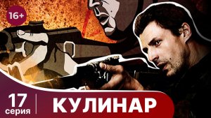 Кулинар. Серия 17. Криминальная драма. Смотреть онлайн
