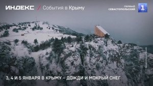 3, 4 и 5 января в Крыму – дожди и мокрый снег