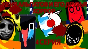 Женя Альпатов И Его Друзья, Но Эпизод Сделан ИИ - 1 Сезон 4 Серия (Хоррор)
