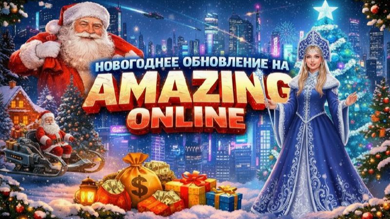 Новогодний ивент — Обновление 3.7.8 уже в игре — Амазинг Онлайн смотреть онлайн