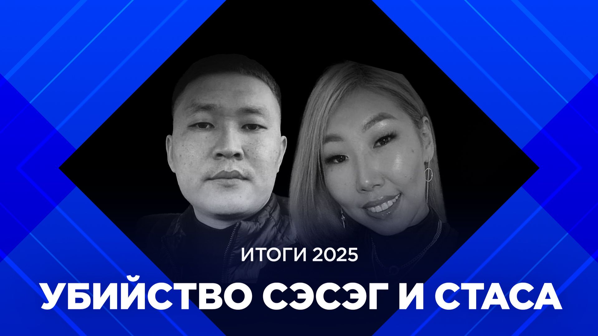 Итоги 2025: загадочное убийство Сэсэг и Стаса смотреть онлайн