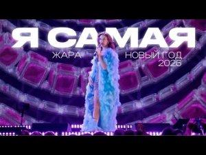 MIA BOYKA – Я САМАЯ | Жара Новый Год 2026