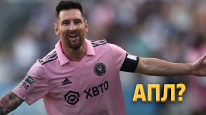 Лионель Месси выбрал клуб в АПЛ перед ЧМ-2026 ⚡️ Срочный спорт
