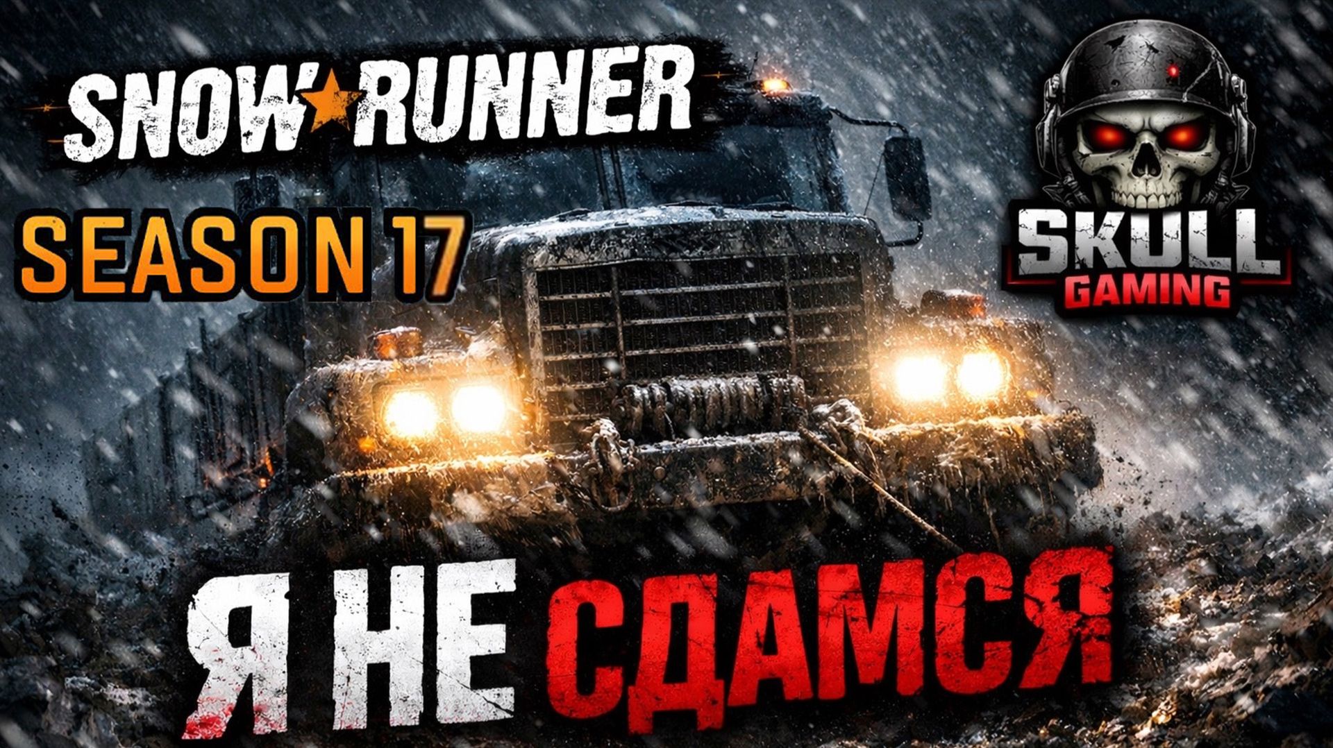 SNOWRUNNER PTS Season 17. С новым годом ребята!!! Играю на руле MOZA.STREAM!!!! #snowrunner смотреть онлайн