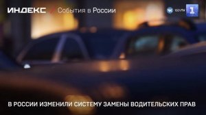 В России изменили систему замены водительских прав