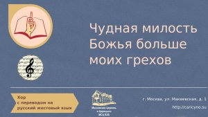 Чудная милость Божья больше моих грехов. Хор. РЖЯ