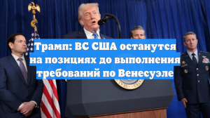 Трамп заявил, что США возьмут на себя управление Венесуэлой