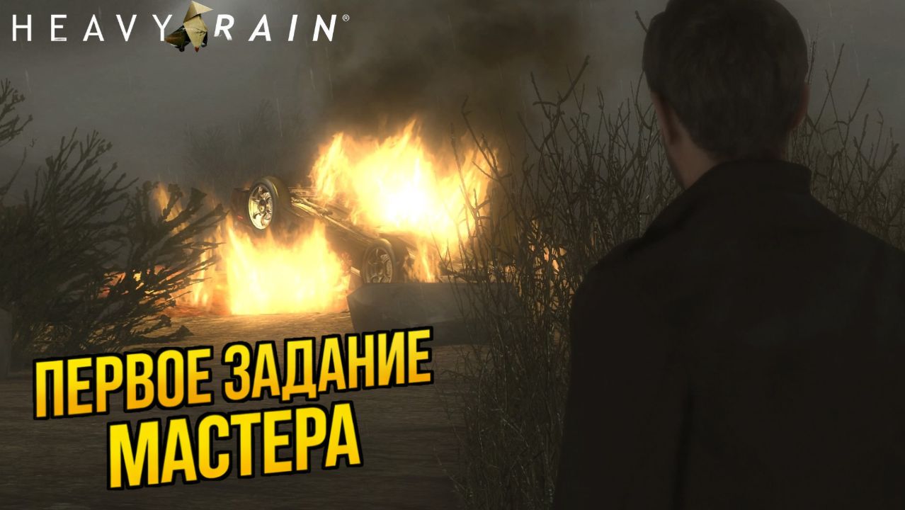 ПРОХОЖДЕНИЕ Heavy Rain - Неожиданное Первое задание Мастера Оригами смотреть онлайн