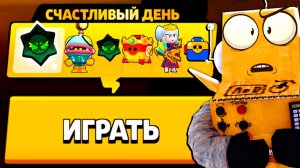 САМЫЙ СЧАСТЛИЫВЫЙ ДЕНЬ в BRAWL STARS