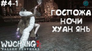 WUCHANG: Fallen Feathers #4-1 ➤ Госпожа ночи - Хуан Янь