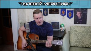 Сергей Тимошенко - Нулевой меридиан