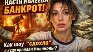 Настя Ивлеева БАНКРОТ! Как шоу «сдохло» и куда пропали миллионы!? Голая Вечеринка это только начало!