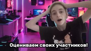 Оцениваем своих новых и старых участников!