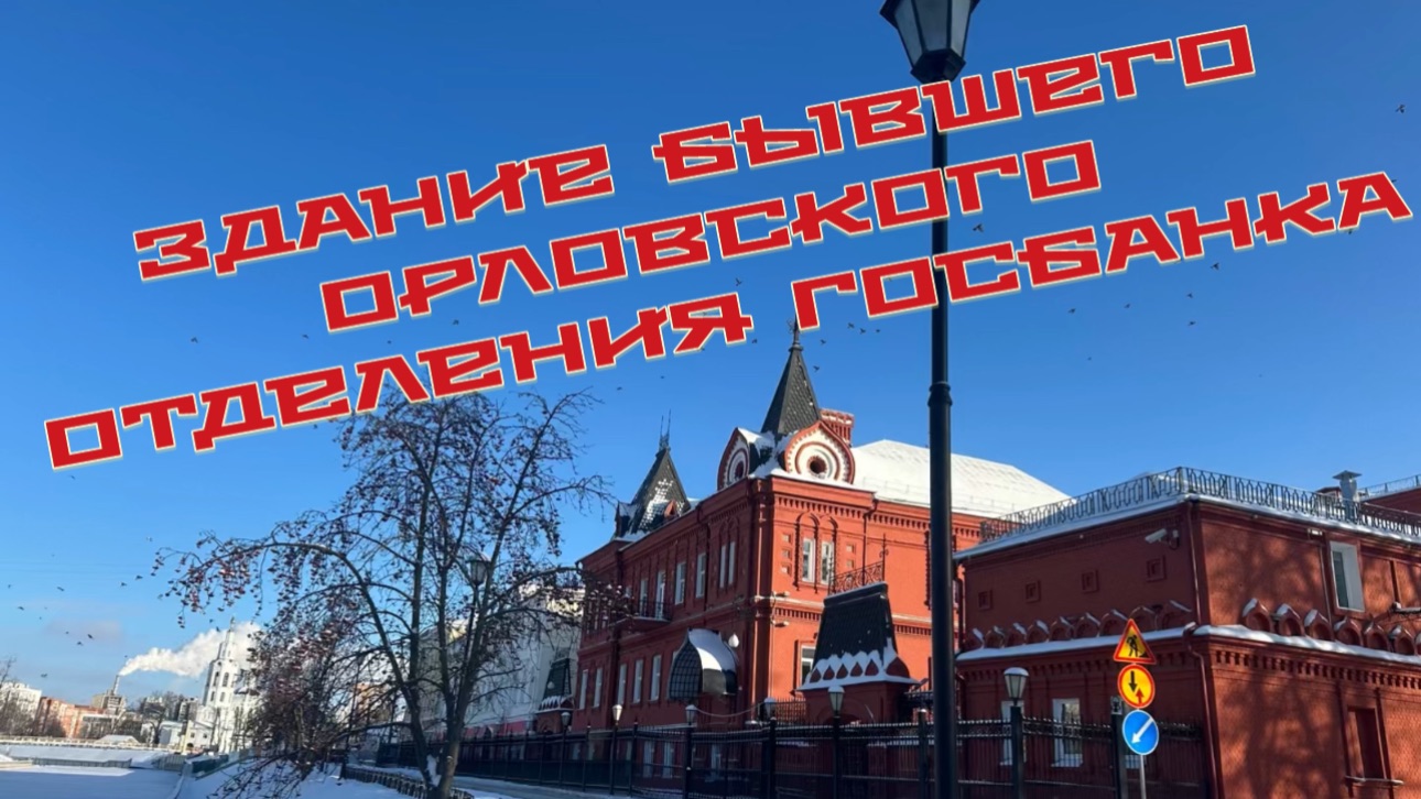 Здание бывшего Орловского отделения Госбанка смотреть онлайн