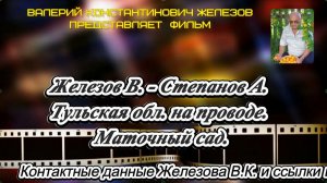 Железов В. - Степанов А. Тульская обл. на проводе. Маточный сад.