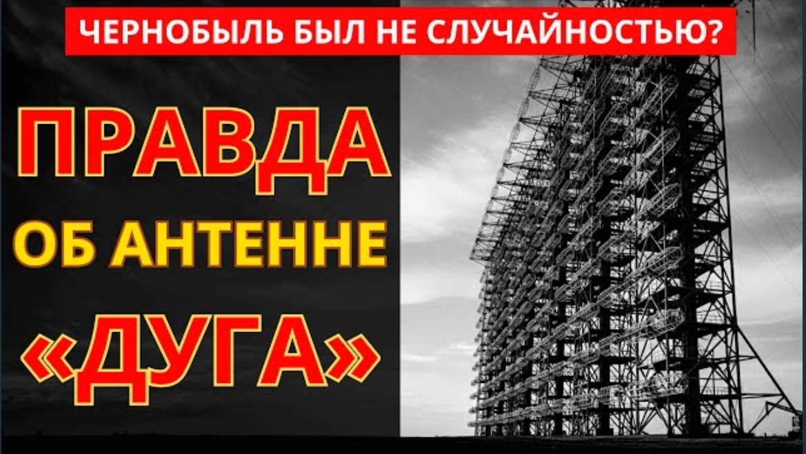 Антенна Под Чернобылем Была ОРУЖИЕМ, А Не Радаром смотреть онлайн