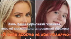 «Я себя вообще не контролирую»: дочь Даны Борисовой заявила, что ей поставили страшный диагноз
